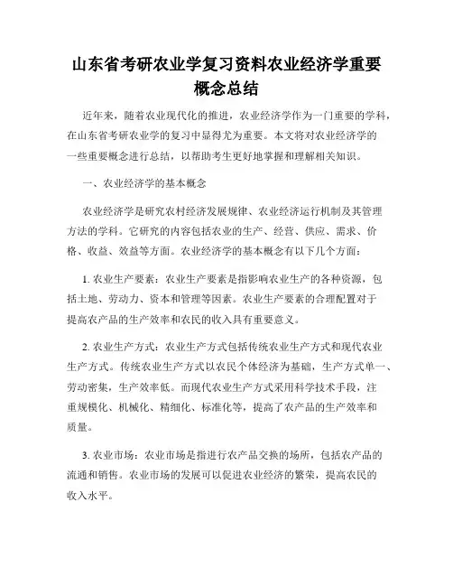 山东省考研农业学复习资料农业经济学重要概念总结