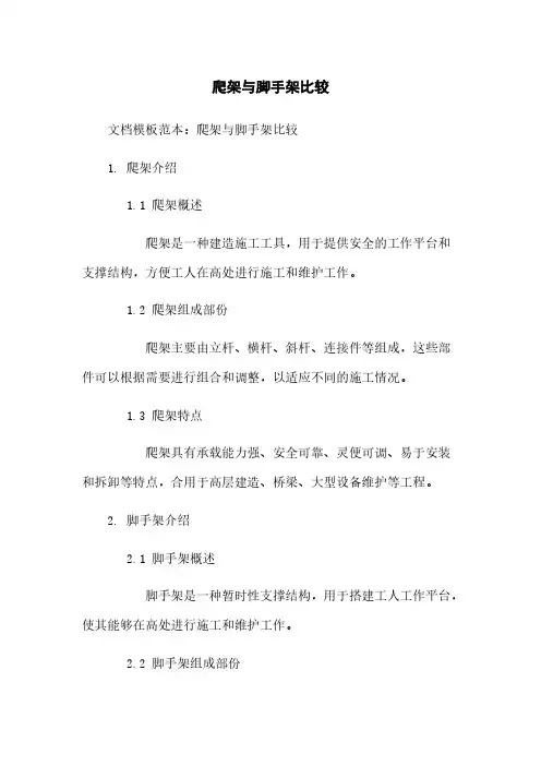 爬架与脚手架比较