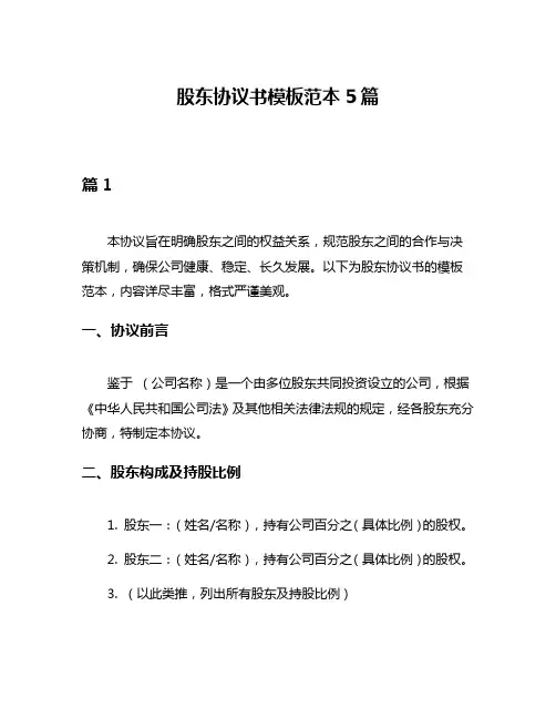 股东协议书模板范本5篇