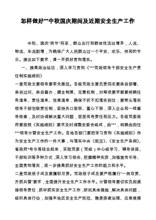 怎样做好国庆期间安全生产工作
