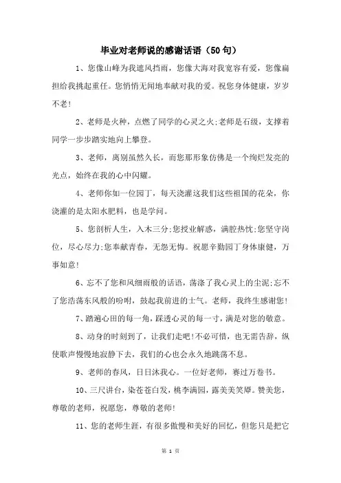 毕业对老师说的感谢话语(50句)