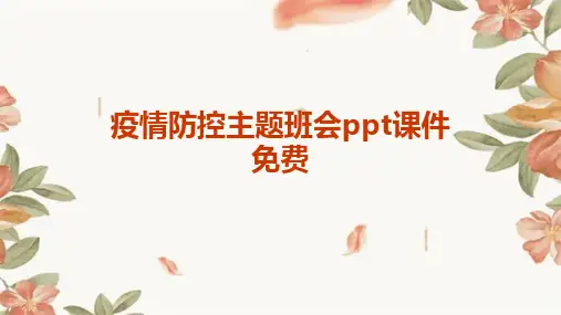 疫情防控主题班会ppt课件免费