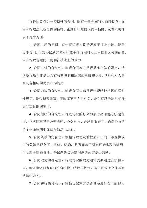 行政协议合同审核要点