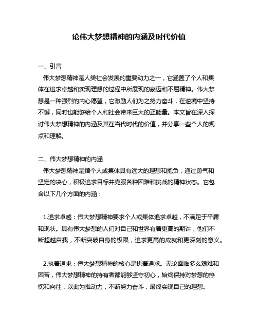 论伟大梦想精神的内涵及时代价值