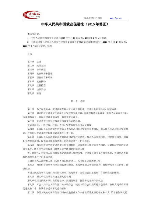 中华人民共和国就业促进法(2015年修正)-全国人大法律