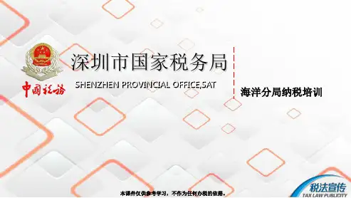 海洋税务分局纳税培训课件
