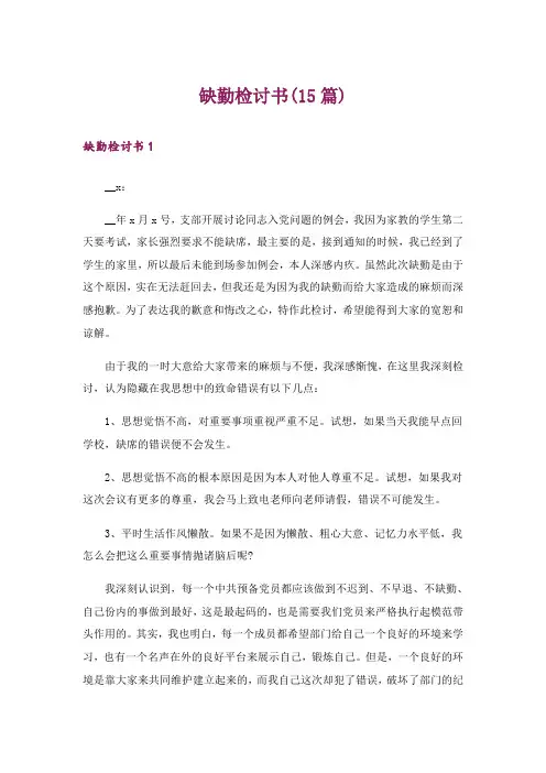 缺勤检讨书(15篇)