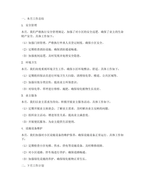 物业月工作总结与计划