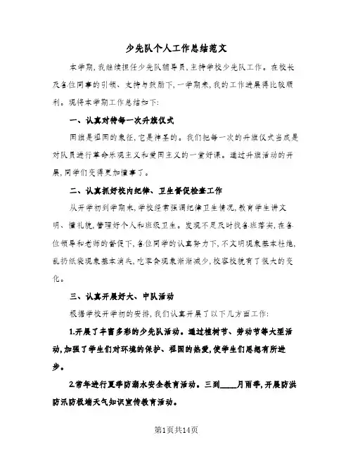 少先队个人工作总结范文(4篇)