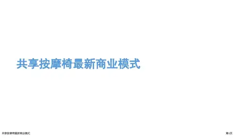 共享按摩椅最新商业模式