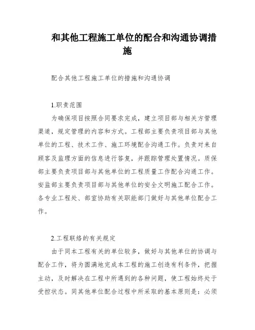和其他工程施工单位的配合和沟通协调措施