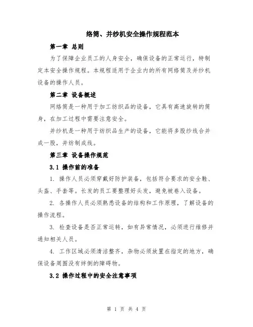 络筒、并纱机安全操作规程范本