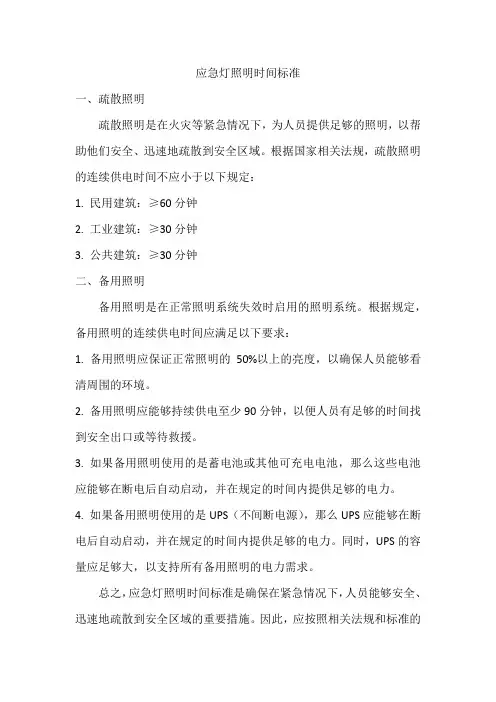 应急灯照明时间标准