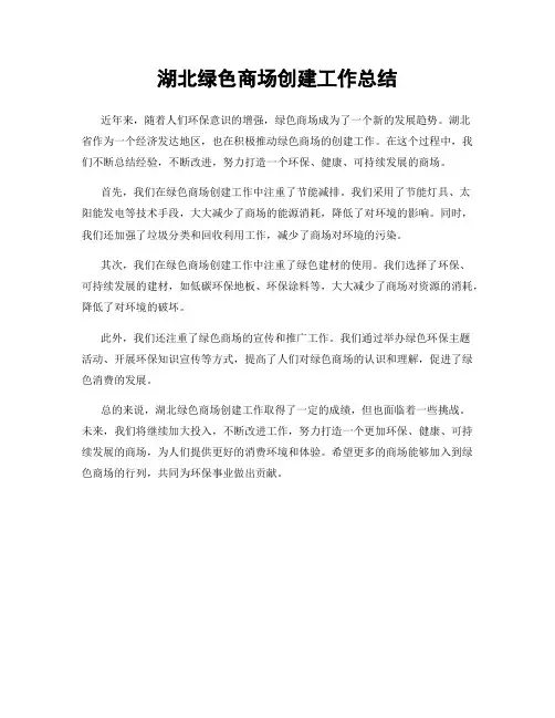 湖北绿色商场创建工作总结
