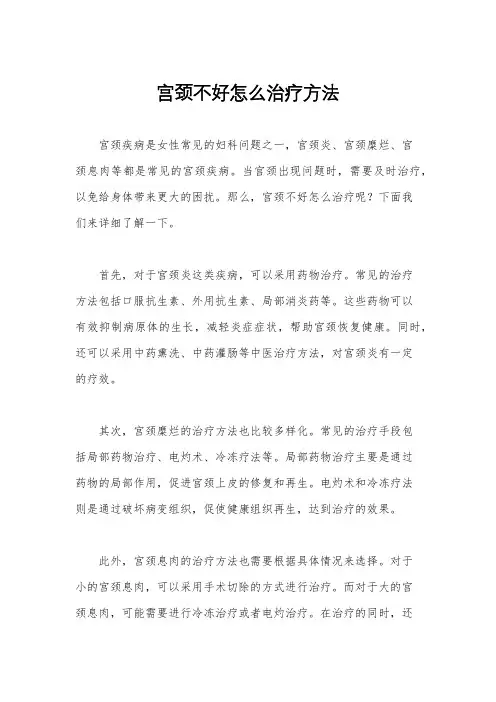 宫颈不好怎么治疗方法