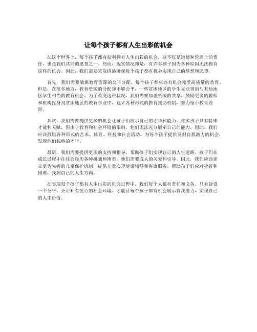 让每个孩子都有人生出彩的机会