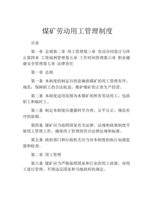 煤矿劳动用工管理制度