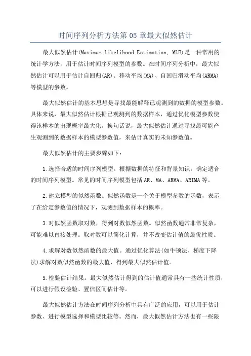 时间序列分析方法第05章最大似然估计