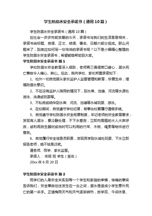 学生防溺水安全承诺书（通用10篇）