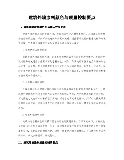 建筑外墙涂料颜色与质量控制要点