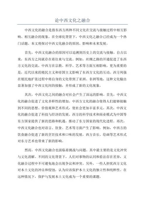 论中西文化之融合