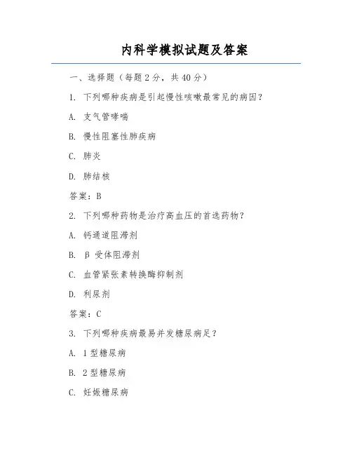 内科学模拟试题及答案