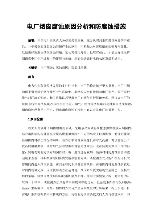 电厂烟囱腐蚀原因分析和防腐蚀措施