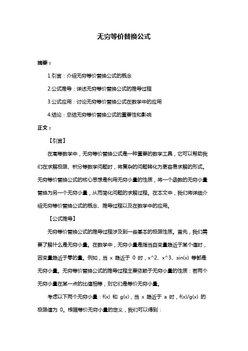 无穷等价替换公式