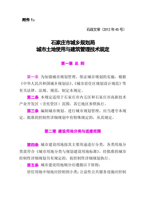 石家庄市城乡规划局城市土地使用和建筑管理技术规定