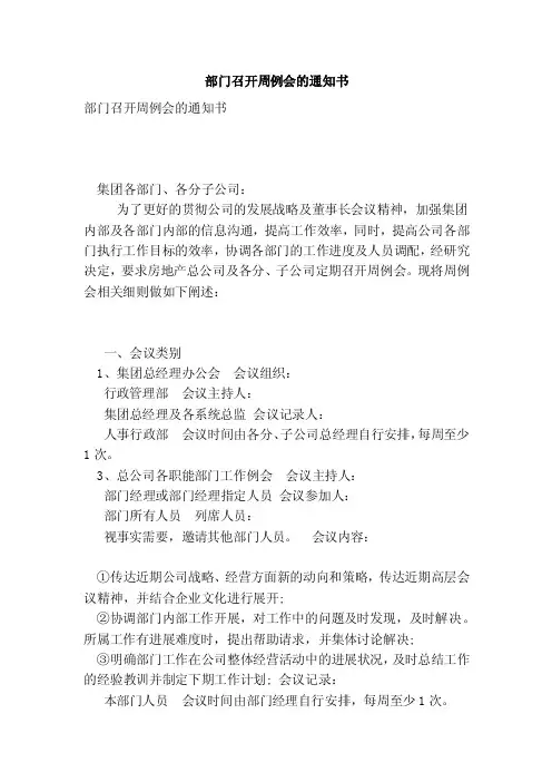 部门召开周例会的通知书（范本）