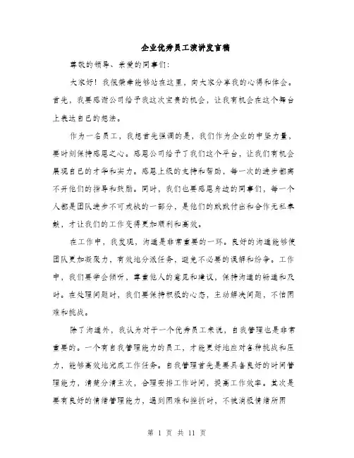 企业优秀员工演讲发言稿(5篇)
