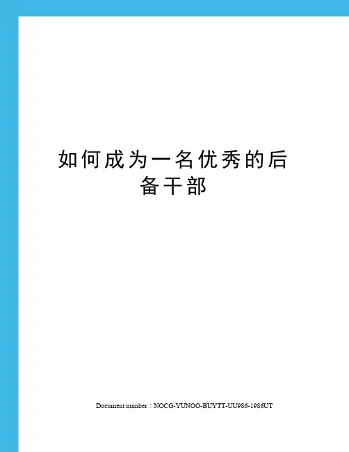如何成为一名优秀的后备干部