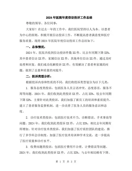 2024年医院年度信访投诉工作总结