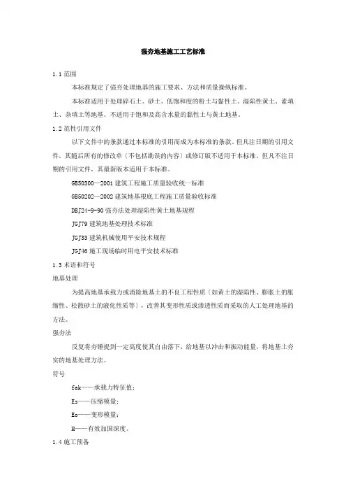 强夯地基施工工艺标准