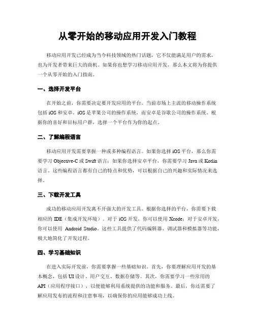 从零开始的移动应用开发入门教程