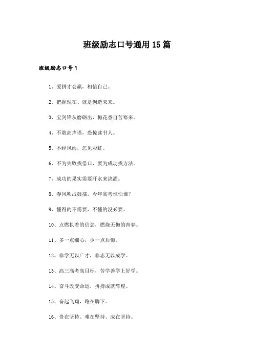 班级励志口号通用15篇