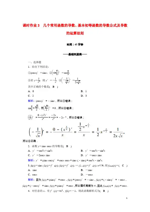 高中数学第一章几个常用函数的导数基本初等函数的导数公式及导数的运算法则含解析新人教A版选修2