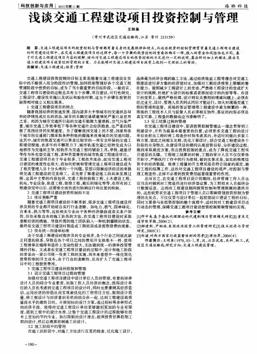 浅谈交通工程建设项目投资控制与管理