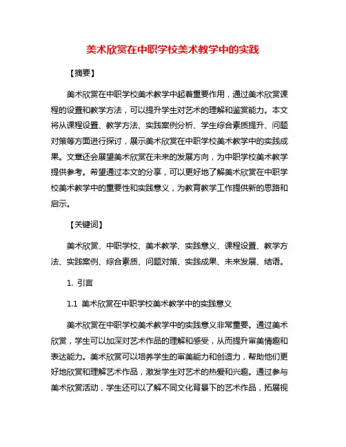 美术欣赏在中职学校美术教学中的实践
