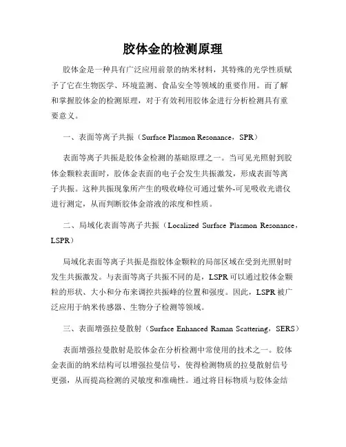 胶体金的检测原理