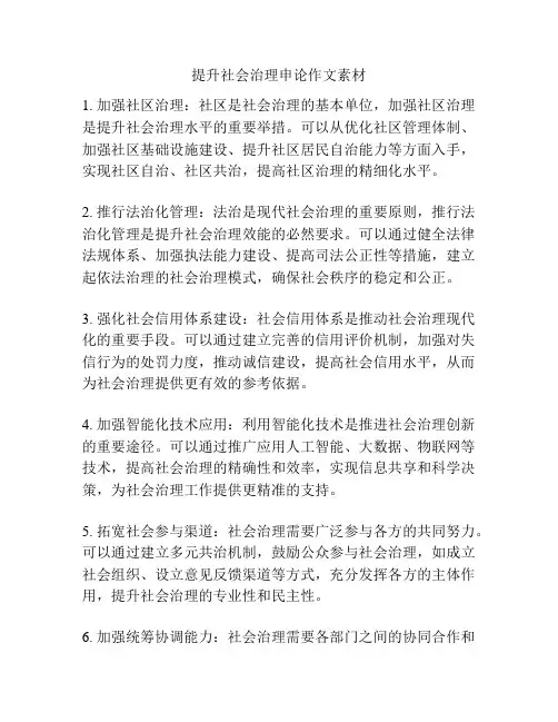 提升社会治理申论作文素材