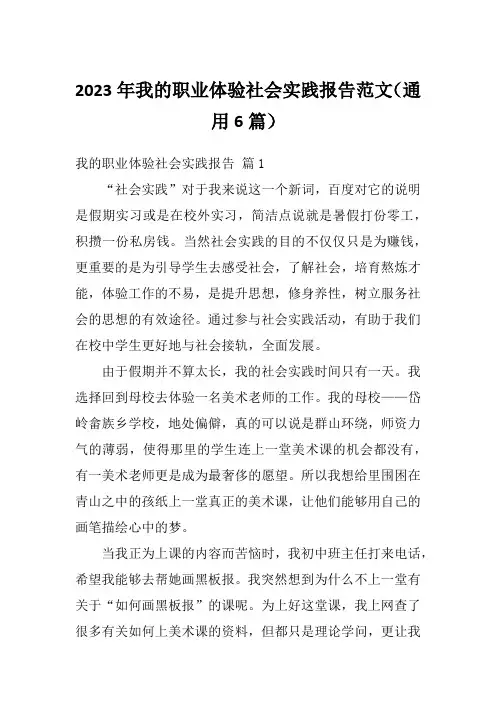 2023年我的职业体验社会实践报告范文(通用6篇)