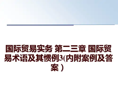 最新国际贸易实务 第二三章 国际贸易术语及其惯例3(内附案例及答案幻灯片课件