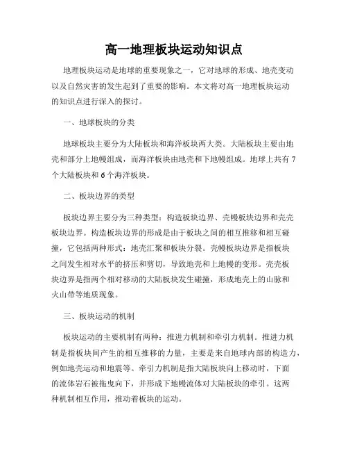 高一地理板块运动知识点