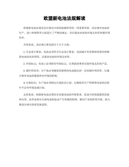 欧盟新电池法规解读