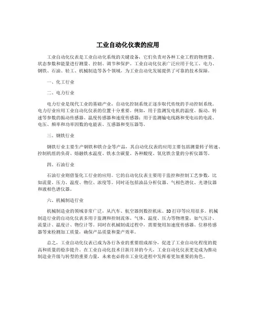 工业自动化仪表的应用