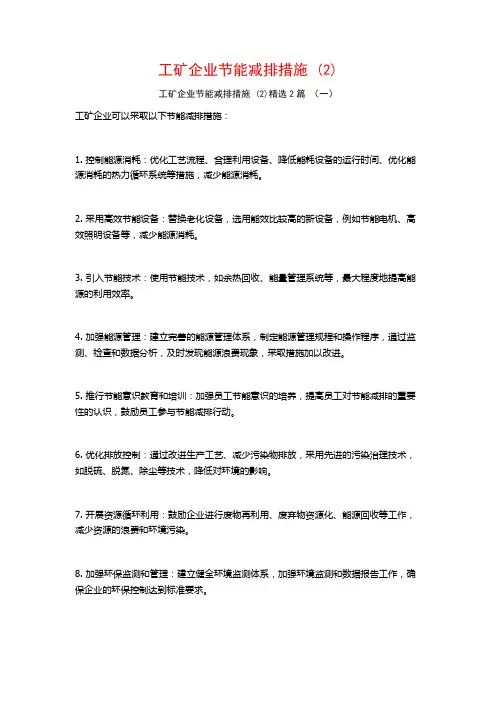 工矿企业节能减排措施2篇