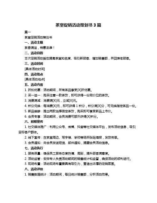 茶室促销活动策划书3篇
