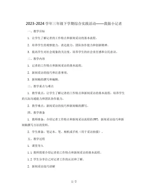 2023-2024学年三年级下学期综合实践活动我做小记者教案