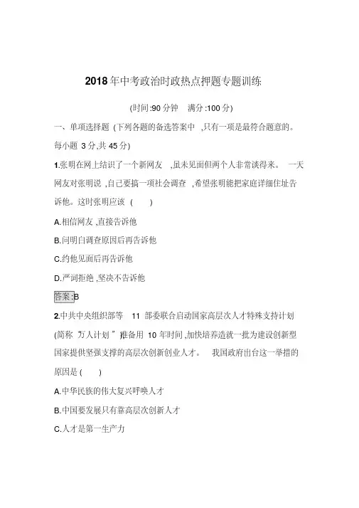2018年中考政治时政热点押题专题训练一(解析版)